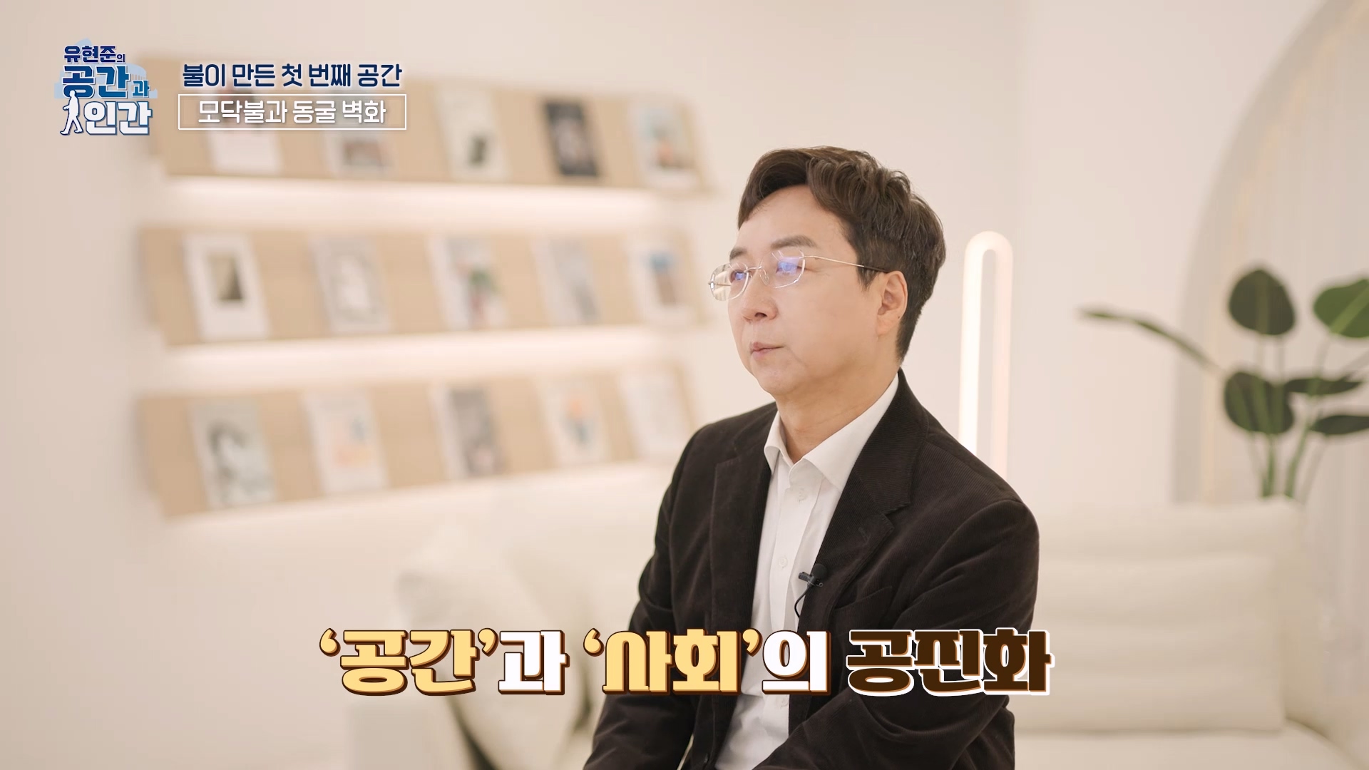 공간과 사회의 공진화